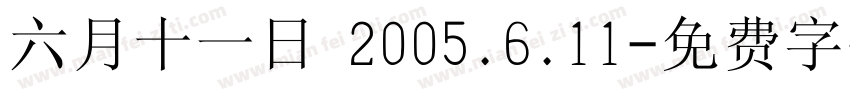 六月十一日 2005.6.11字体转换